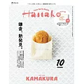 Hanako 2024年 10月号 [鎌倉、新発見。] (電子雜誌)