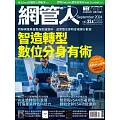 網管人 09月號/2024第224期 (電子雜誌)