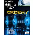 全球中央 9月號/2024第189期 (電子雜誌)