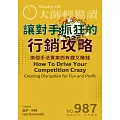 大師輕鬆讀 讓對手抓狂的行銷攻略第987期 (電子雜誌)