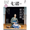 (日文雜誌) 七緒 秋季號/2024第79期 (電子雜誌)