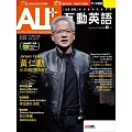 ALL+互動英語[有聲版]：【進階、應用】聽說讀寫全面升級 2024年9月號第238期 (電子雜誌)