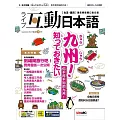 互動日本語[有聲版]：【生活、實用】聽說讀寫四大技巧一應俱全 2024年9月號第93期 (電子雜誌)