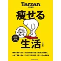 Tarzan 特別編集 痩せる生活 増補版 (電子雜誌)