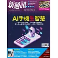 新通訊元件 10月號/2024第284期 (電子雜誌)