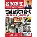 餐飲學院雜誌 07月號/2024第37期 (電子雜誌)