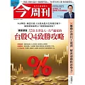 今周刊 2024/9/25第1449期 (電子雜誌)