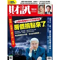 財訊雙週刊 2024/9/26第721期 (電子雜誌)