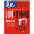 遠見 潮中國橫掃全球第460期 (電子雜誌)