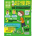 早安健康 對症超慢跑第67期 (電子雜誌)