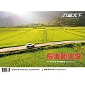 行遍天下 10月號／稻海翻金浪第381期 (電子雜誌)