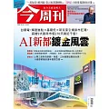 今周刊 2024/10/2第1450期 (電子雜誌)