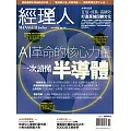 經理人月刊 10月號/2024第239期 (電子雜誌)