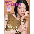 (日文雜誌) 25ans 11月號/2024第542期 (電子雜誌)