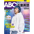 ABC互動英語[有聲版]：【基礎、活用】終結初學英語的痛苦 2024年10月號第268期 (電子雜誌)