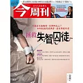 今周刊 2024/10/23第1453期 (電子雜誌)