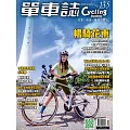 單車誌 Cycling Update 2024年 秋季號第135期 (電子雜誌)