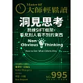 大師輕鬆讀 洞見思考第995期 (電子雜誌)