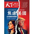 天下雜誌 2024/10/30第810期 (電子雜誌)