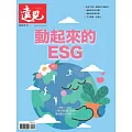 遠見 動起來的ESG (電子雜誌)