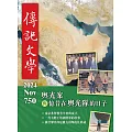 傳記文學 11月號/2024第750期 (電子雜誌)