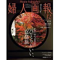 (日文雜誌) 婦人畫報 12月號/2024第1457期 (電子雜誌)