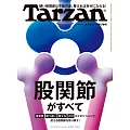 Tarzan 2024年12月12日号 No.892 [股関節がすべて] (電子雜誌)