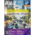 新通訊元件 12月號/2024第286期 (電子雜誌)