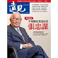 遠見 半導體產業造局者 張忠謀第462期 (電子雜誌)