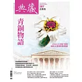 典藏古美術 12月號/2024第387期 (電子雜誌)