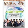 經理人月刊 12月號/2024第241期 (電子雜誌)