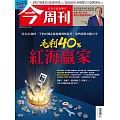 今周刊 2024/12/4第1459期 (電子雜誌)