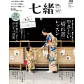 (日文雜誌) 七緒 冬季號/2024第80期 (電子雜誌)