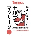 Tarzan 特別編集 科学的に正しいセルフマッサージ 完全版 (電子雜誌)