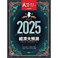 天下雜誌 2024/12/11第813期 (電子雜誌)