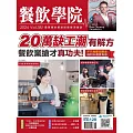 餐飲學院雜誌 12月號/2024第38期 (電子雜誌)