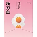 秋刀魚 Autumn/2024第45期 (電子雜誌)