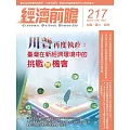 經濟前瞻 1月號/2025第217期 (電子雜誌)