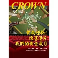 皇冠雜誌 賀歲迎新！懷舊港片我們的黃金歲第852期 (電子雜誌)