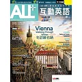 ALL+互動英語[有聲版]：【進階、應用】聽說讀寫全面升級 2025年2月號第243期 (電子雜誌)