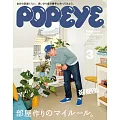 POPEYE 2025年 3月号 [部屋作りのマイルール。] (電子雜誌)