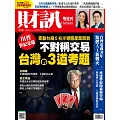 財訊雙週刊 2025/2/27第732期 (電子雜誌)
