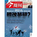 今周刊 2025/3/5第1472期 (電子雜誌)