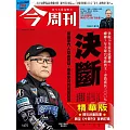今周刊 2025/3/26(精華版)第1475期 (電子雜誌)