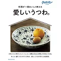 クロワッサン 特別編集　愛しいうつわ。 (電子雜誌)