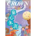 皇冠雜誌 童心未泯：給大人們的兒童節禮物第854期 (電子雜誌)