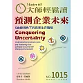大師輕鬆讀 預測企業未來第1015期 (電子雜誌)