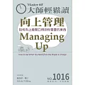 大師輕鬆讀 向上管理第1016期 (電子雜誌)
