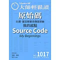 大師輕鬆讀 原始碼第1017期 (電子雜誌)
