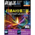 新通訊元件 05月號/2025第291期 (電子雜誌)